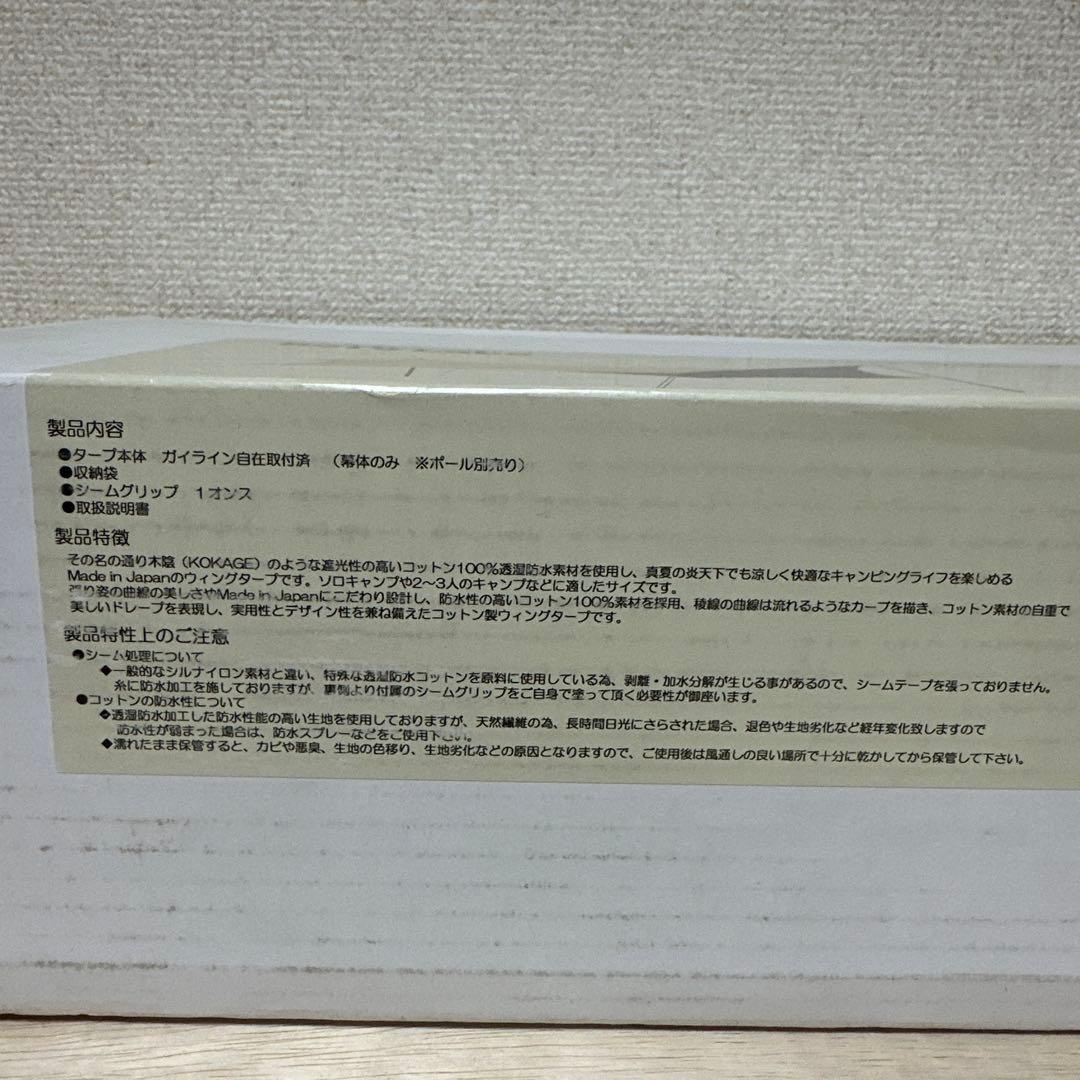 新品未開封品 ソトラボ Cotton KOKAGE Wing サンドカラー