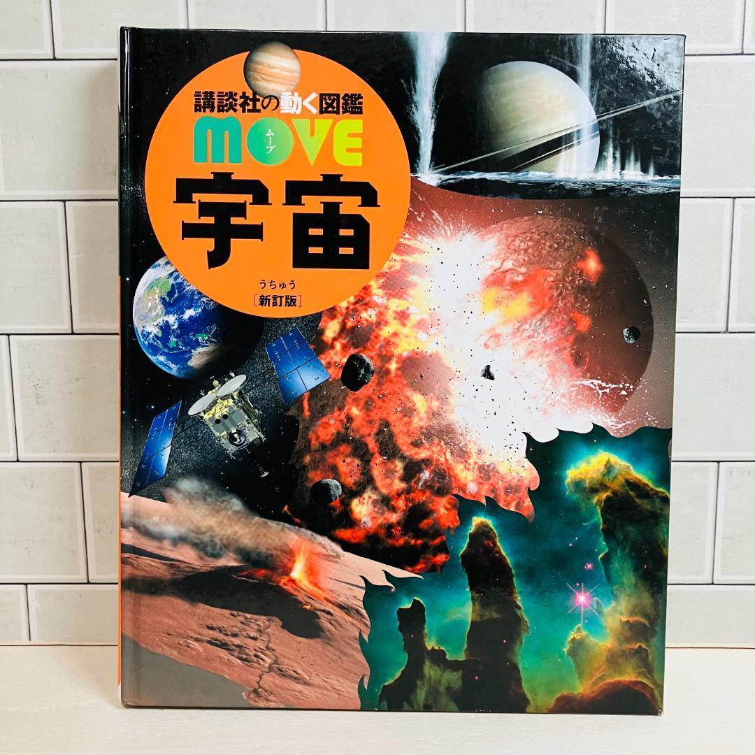 【定番の図鑑】講談社の動く図鑑MOVE9冊セット 大自然のふしぎ 他