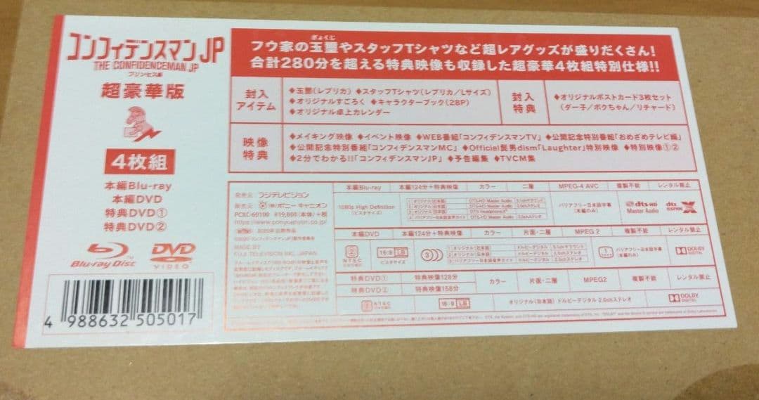 【新品未使用】コンフィデンスマンJPプリンセス編　超豪華版（HMV特典付き）