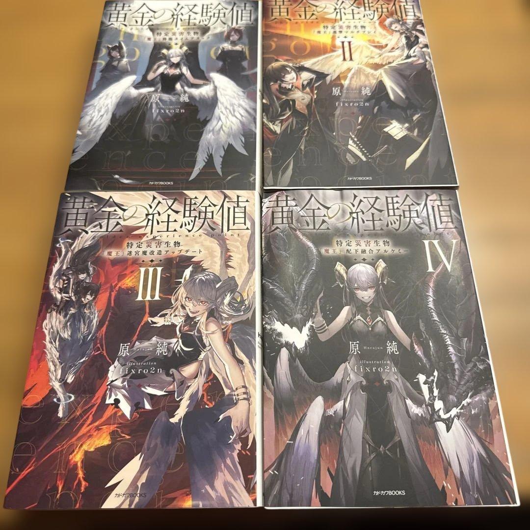 小説　黄金の経験値　1〜7巻セット