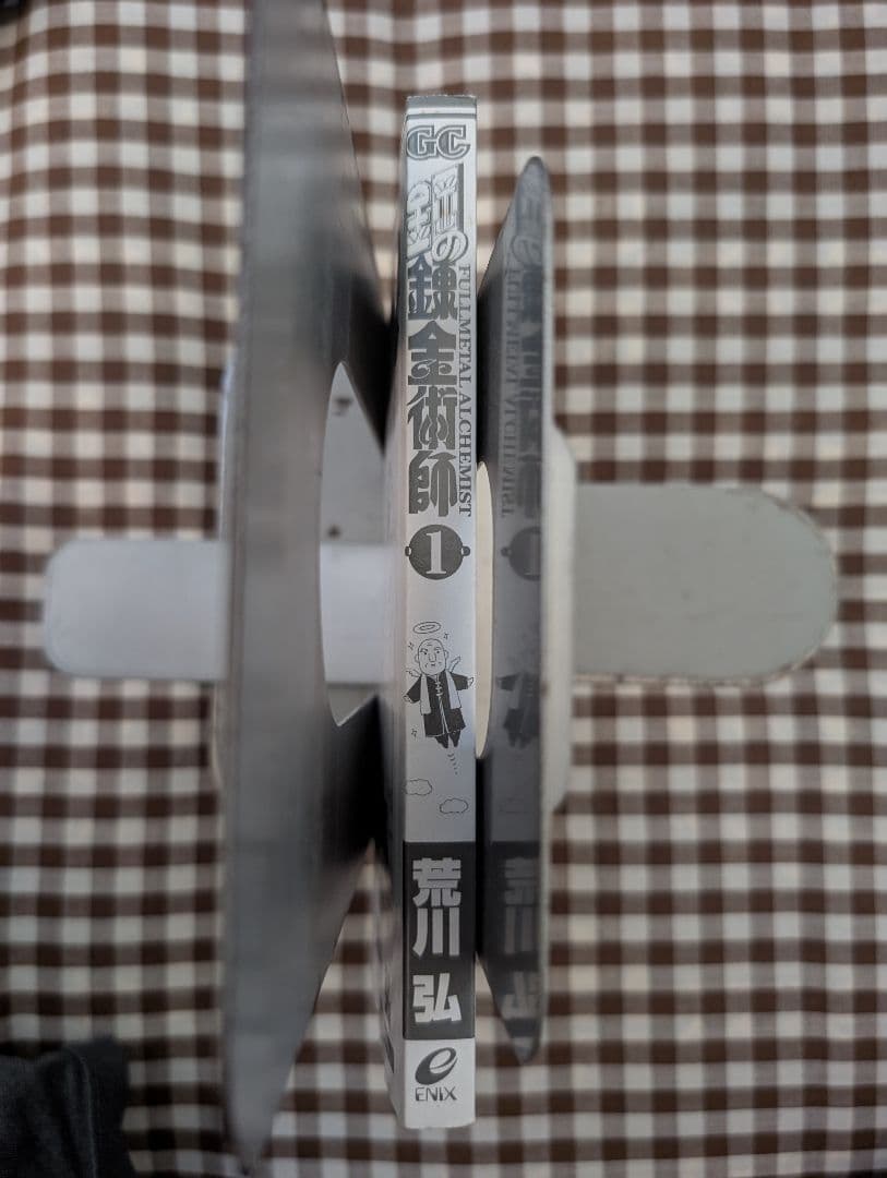 鋼の錬金術師 1巻　初版　帯付き