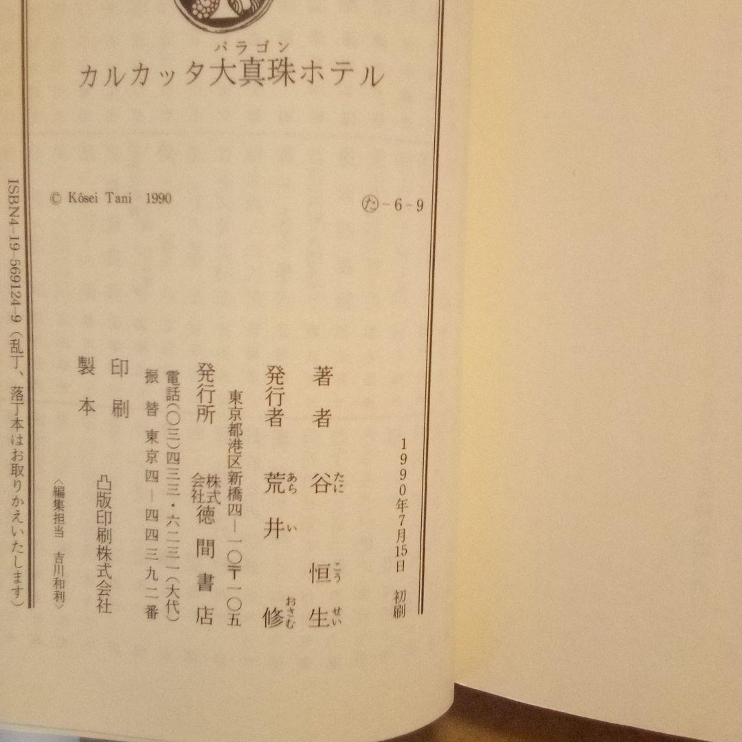 絶版／異空間アドベンチャー・バンコク楽宮ホテル・カルカッタ大真珠ホテル　谷恒生