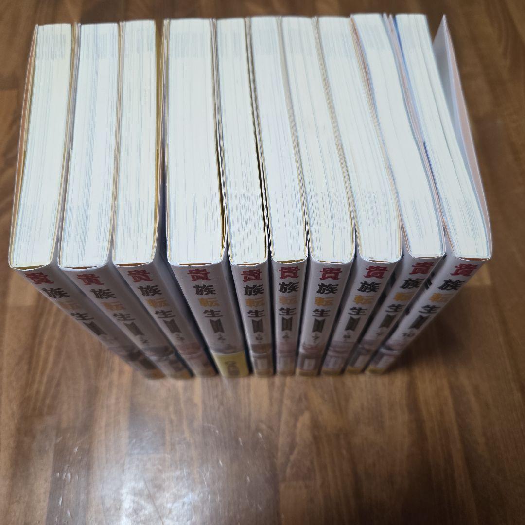 貴族転生 ～恵まれた生まれから最強の力を得る～ 10巻セット