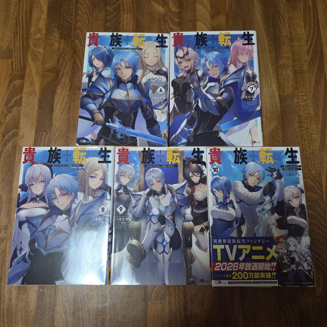 貴族転生 ～恵まれた生まれから最強の力を得る～ 10巻セット