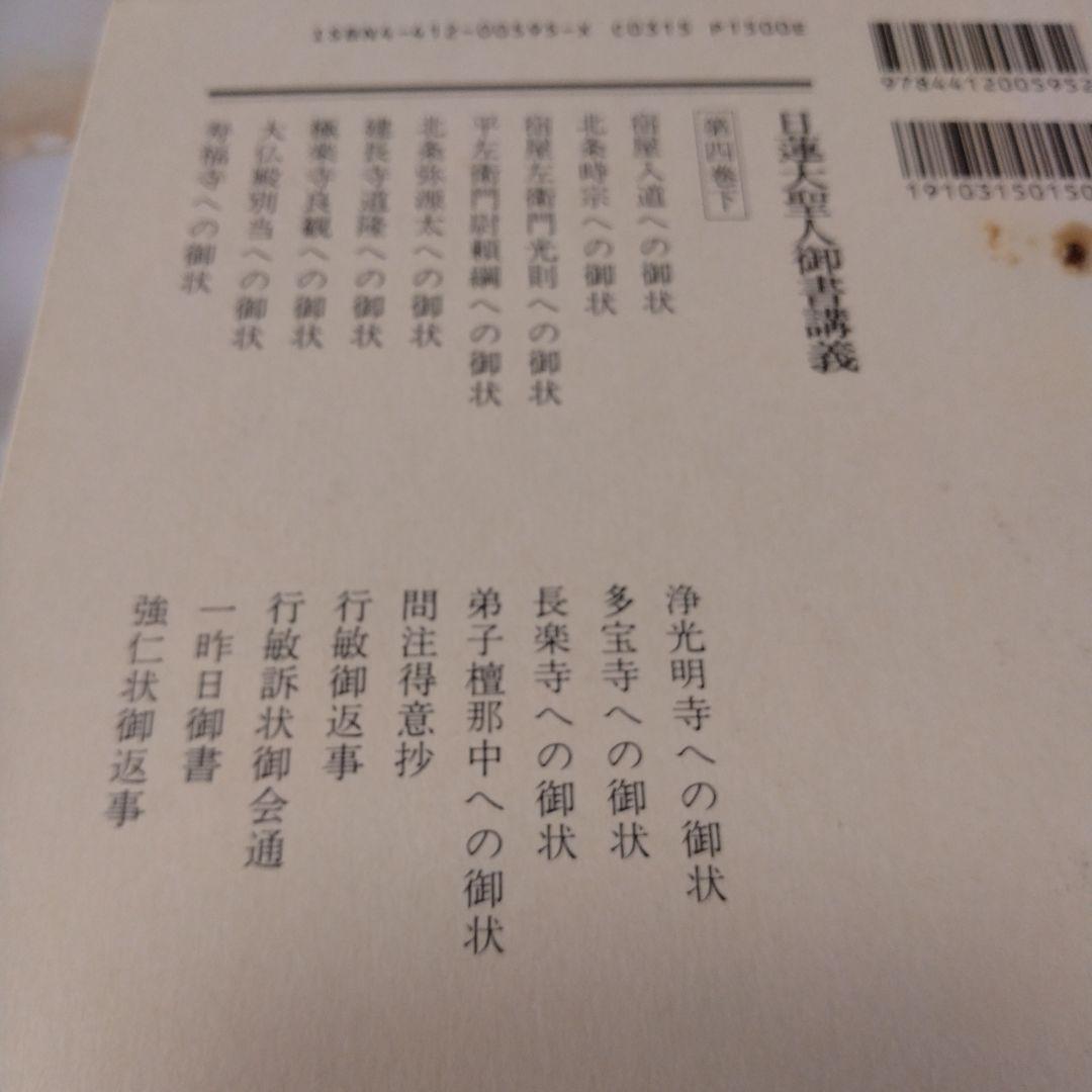 日蓮大聖人御書1巻 上から10巻下までの19冊セット