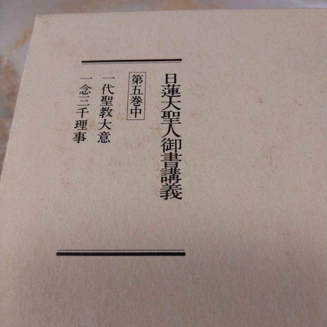 日蓮大聖人御書1巻 上から10巻下までの19冊セット