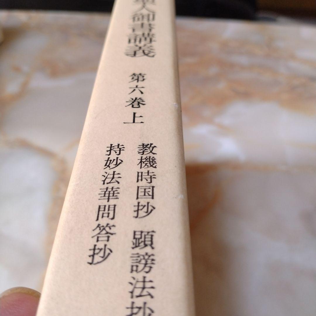 日蓮大聖人御書1巻 上から10巻下までの19冊セット