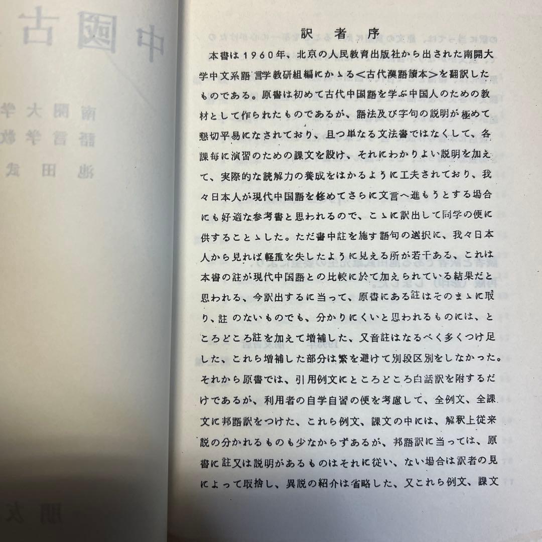 中国古典読法 池田武雄 訳 朋友書店 古代漢語読本 人民教育出版社 邦訳書