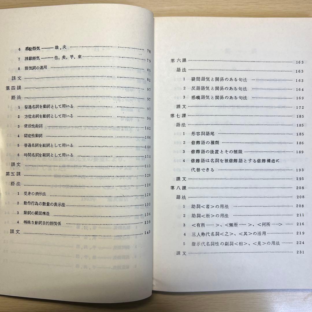 中国古典読法 池田武雄 訳 朋友書店 古代漢語読本 人民教育出版社 邦訳書