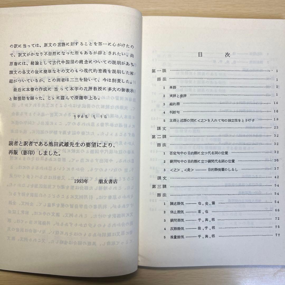 中国古典読法 池田武雄 訳 朋友書店 古代漢語読本 人民教育出版社 邦訳書