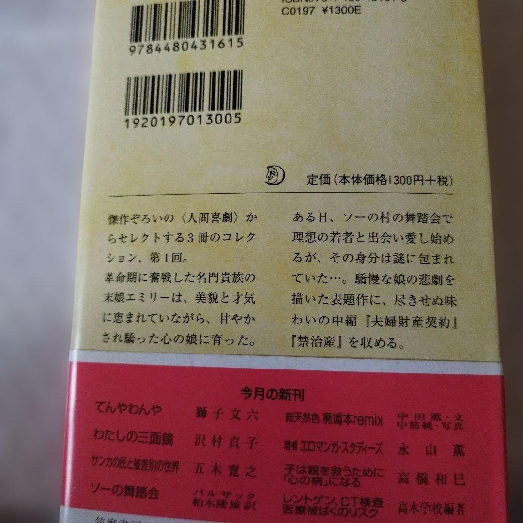 バルザック人間喜劇コレクション　三冊揃い すべて2014年初版