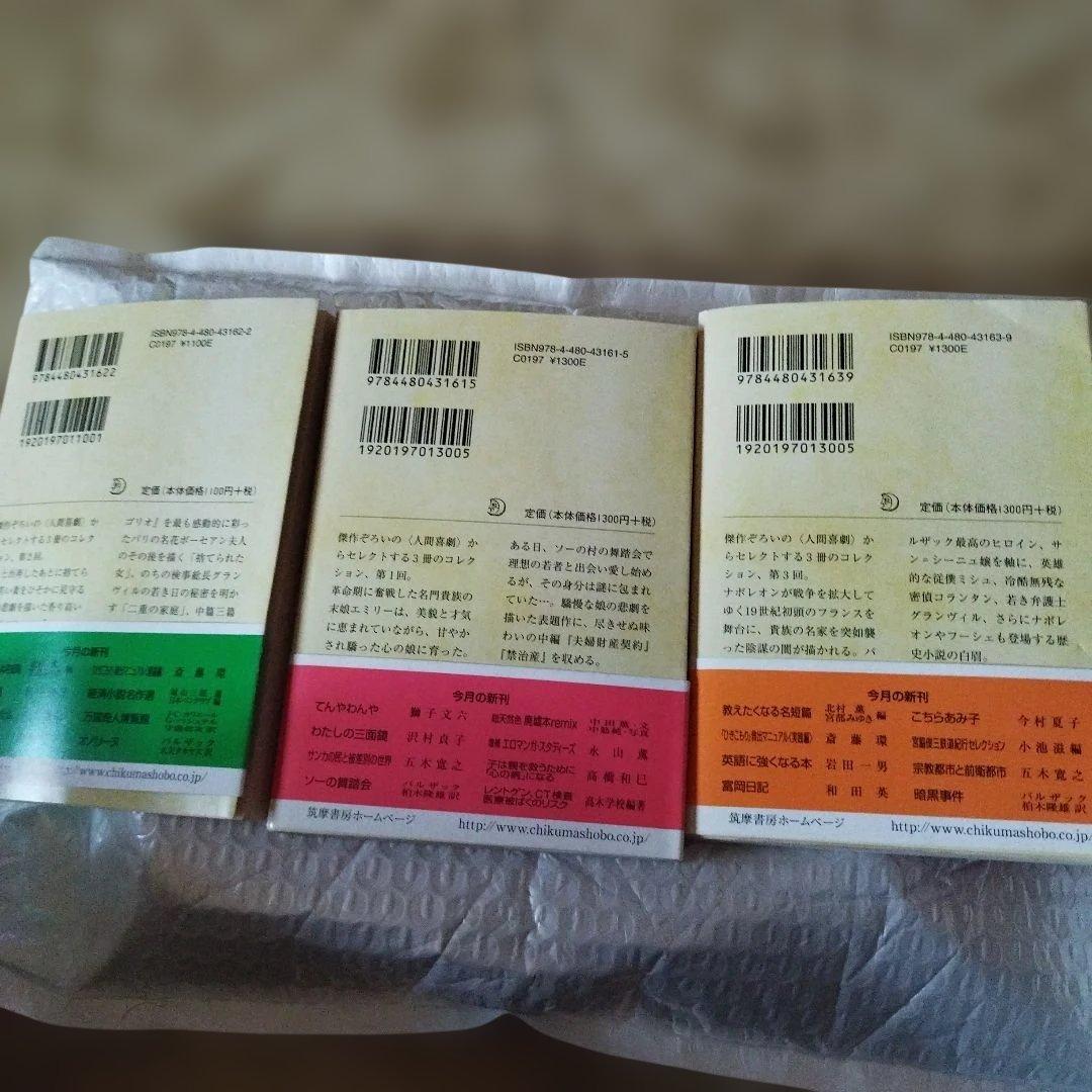バルザック人間喜劇コレクション　三冊揃い すべて2014年初版