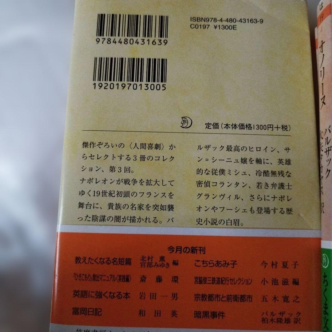 バルザック人間喜劇コレクション　三冊揃い すべて2014年初版