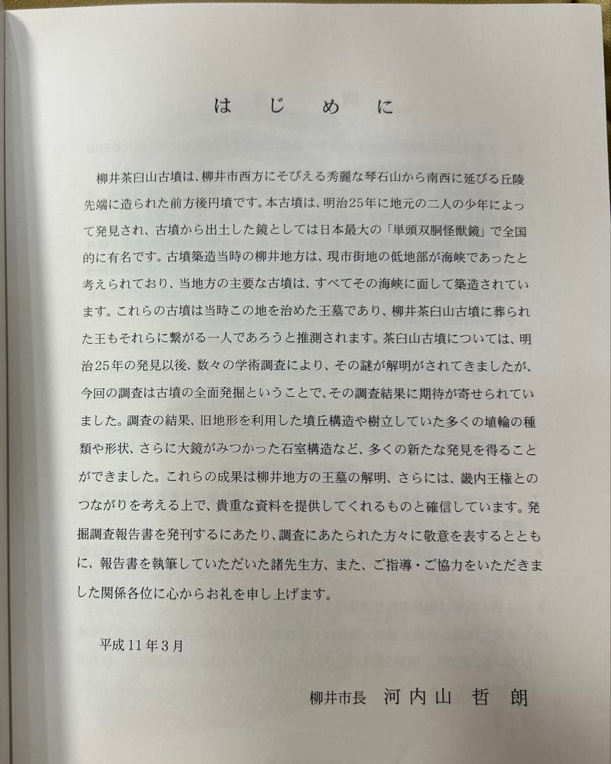 あ*ぱ様 史跡柳井茶臼山古墳 : 保存整備事業保存整備報告書と発掘調査報告書2冊