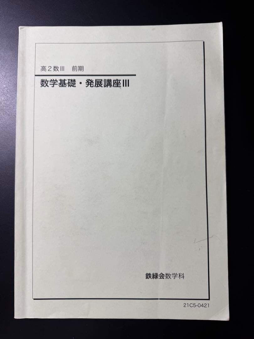 鉄緑会 数学III 高1/高2 教科書・問題集 全6冊セット