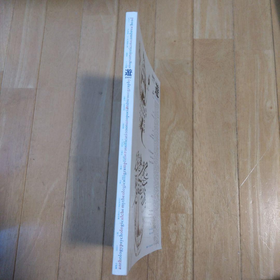 隔月刊 遊 1002 1978年7月号 工作舎 松岡正剛