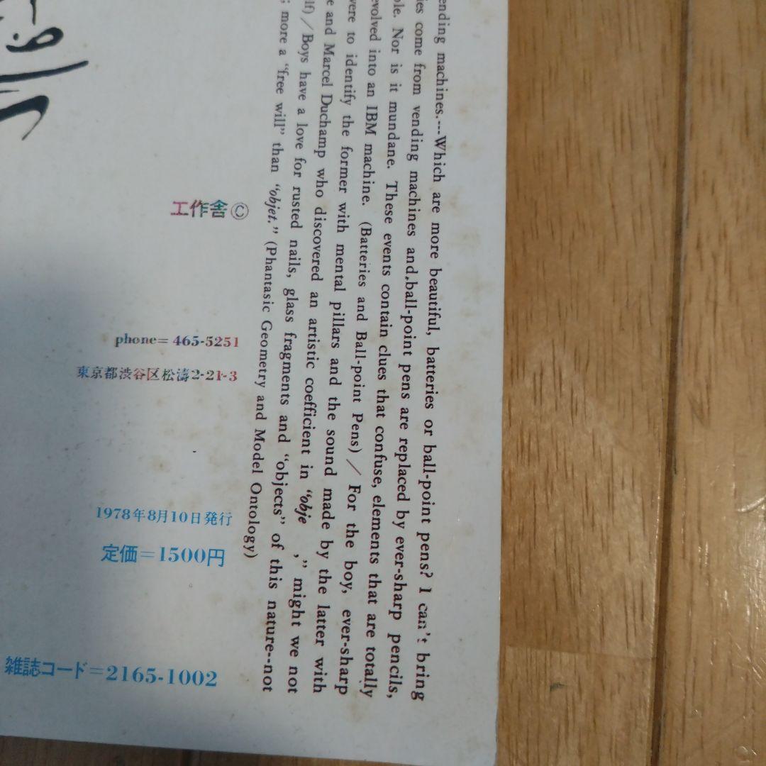 隔月刊 遊 1002 1978年7月号 工作舎 松岡正剛