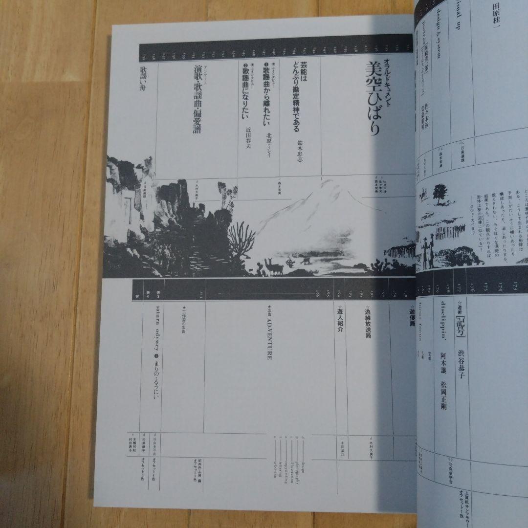 隔月刊 遊 1002 1978年7月号 工作舎 松岡正剛