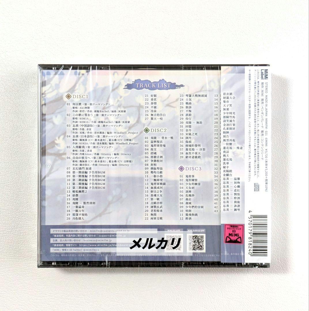 【未開封】魔道祖師　ラジオドラマ　第一期／第二期／第三期／サントラ　CDセット