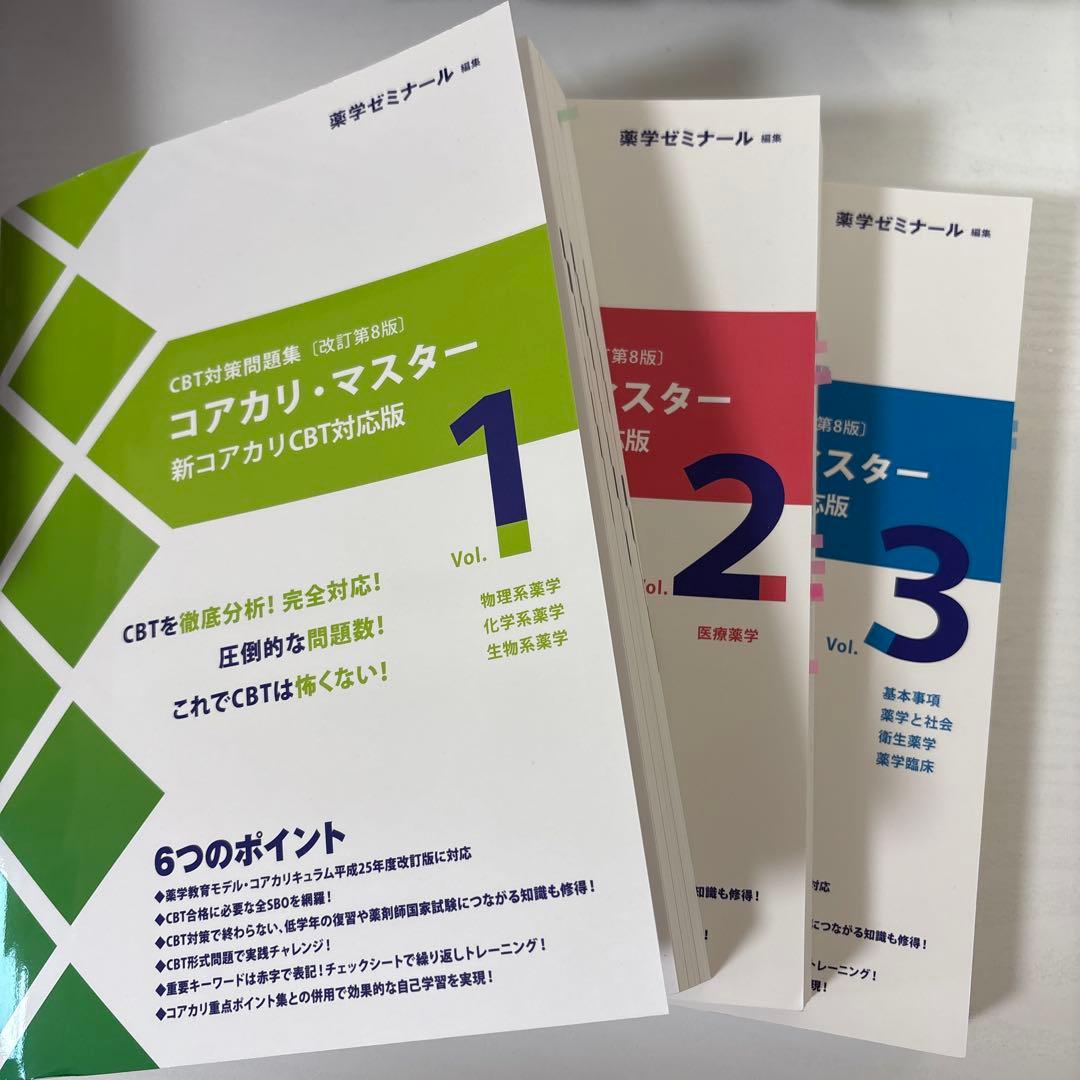 コアカリ・マスター 新コアカリCBT対応版 改訂第8版