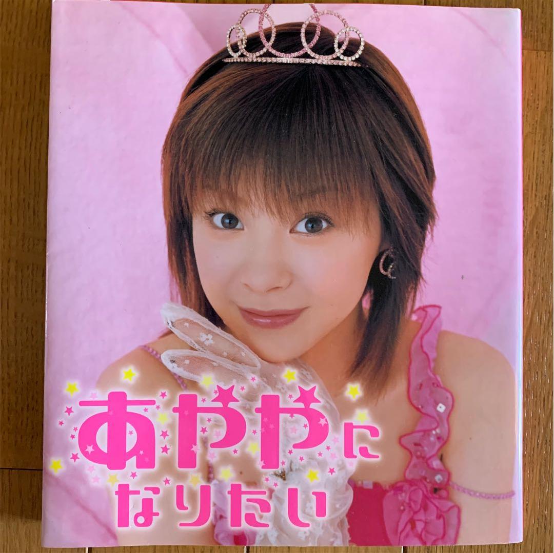 【値下げ可！】あややになりたい【美品】【レア】