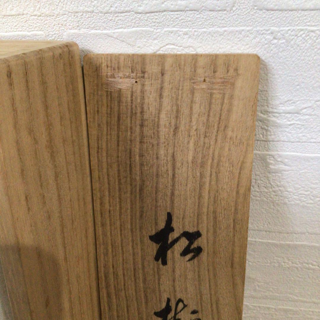 Ｂ４５６　掛軸　大徳寺　大橋香林　『松樹千年翠』　共箱　『真作』　肉筆　茶掛