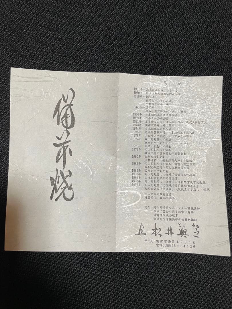 備前焼ぐい呑み3点(松井興之作 )