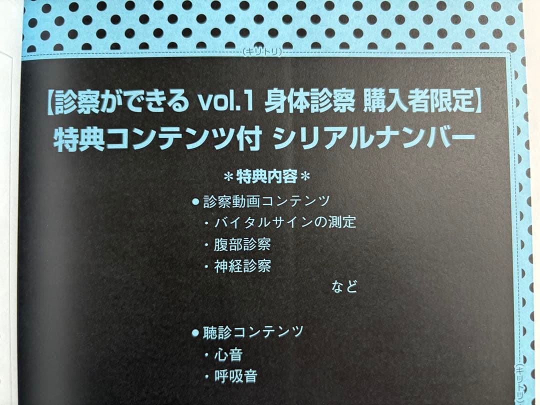 診察ができる vol.1 身体診察 第1版　【シリアル未使用】