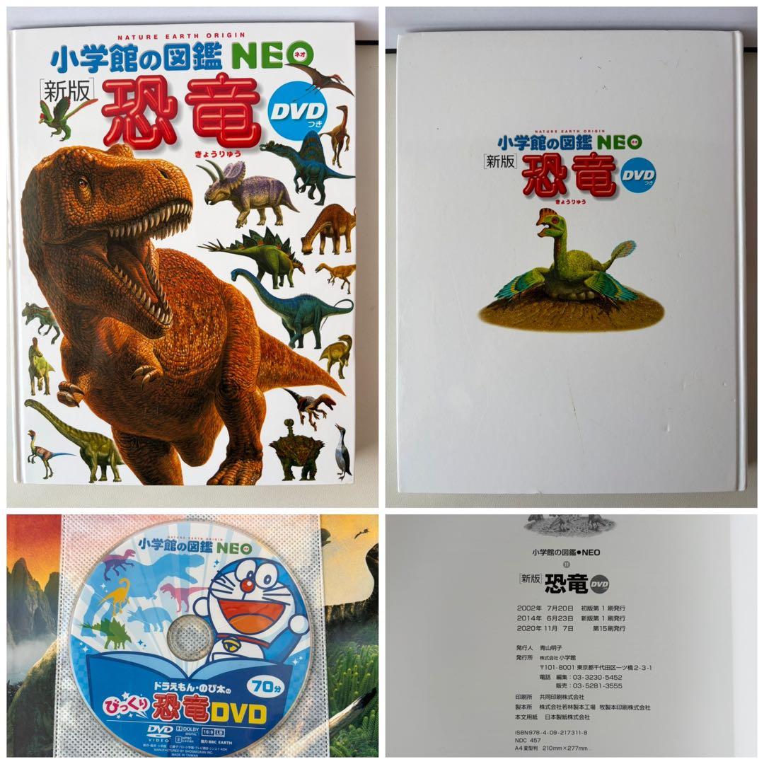 定価 15,400円 新版 小学館の図鑑NEO DVD付き 7冊セット