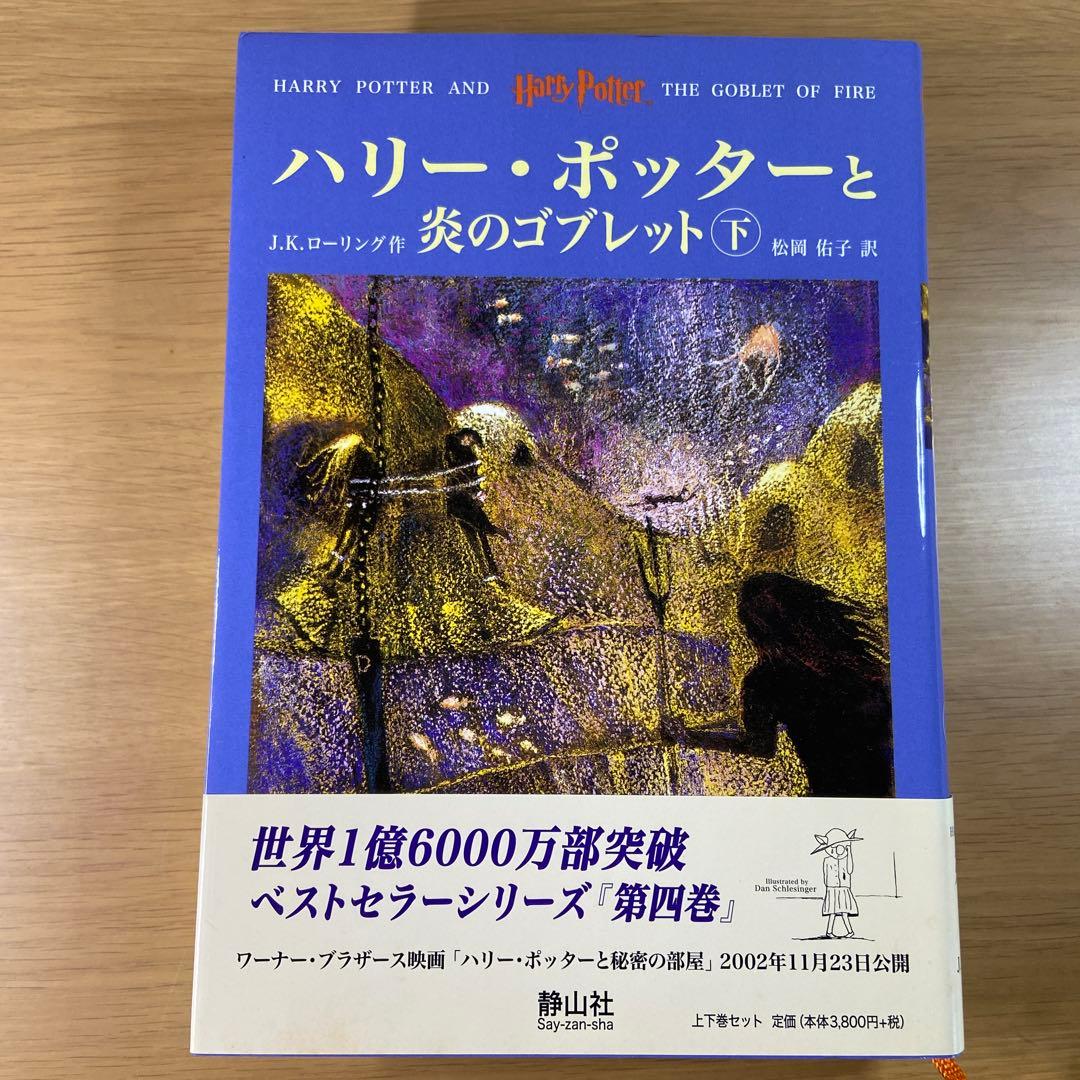 【セットでお得・バラ売りも可】ハリー・ポッターシリーズ 5巻セット