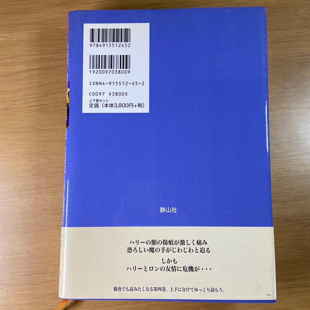 【セットでお得・バラ売りも可】ハリー・ポッターシリーズ 5巻セット