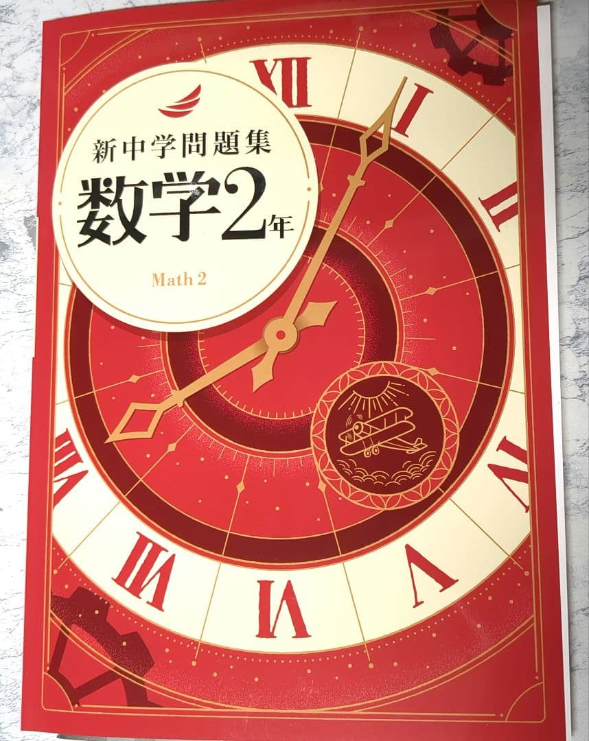 【瑠美】新中学問題集 数学　英語 中3・2