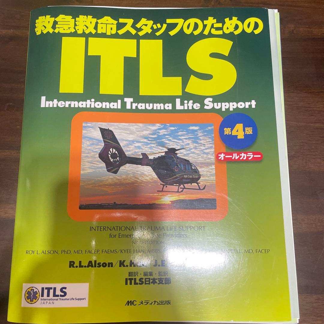 【裁断済】救急救命スタッフのためのITLS : オールカラー　第4版