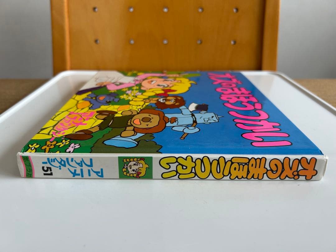 【昭和レトロなアニメ絵本】 オズのまほうつかい ポプラ社 アニメファンタジー51