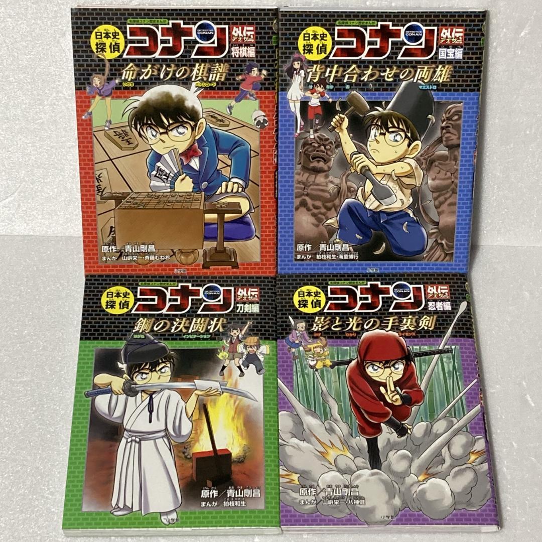 日本史探偵コナンセット　外伝＋シーズンⅡ　全巻