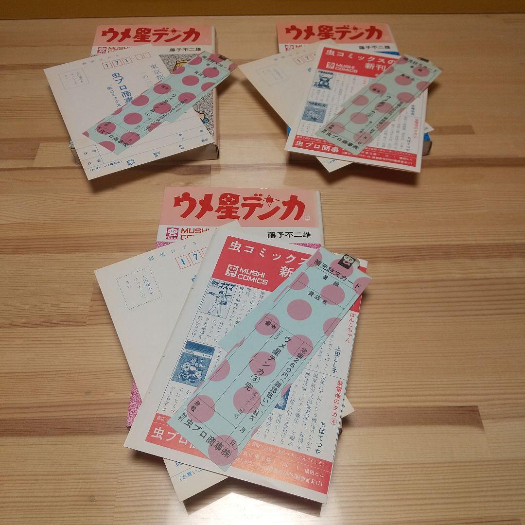 ウメ星デンカ　虫プロ　虫コミックス　新品未使用　スリップ葉書広告付　藤子不二雄