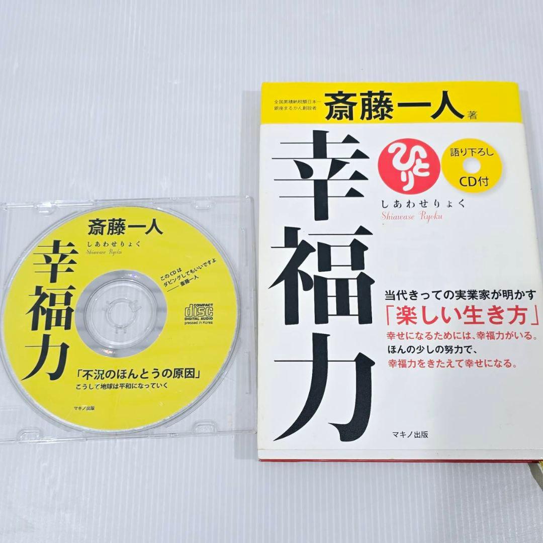 斎藤一人 本 CD まとめ 14冊 15枚 自己啓発 人生論
