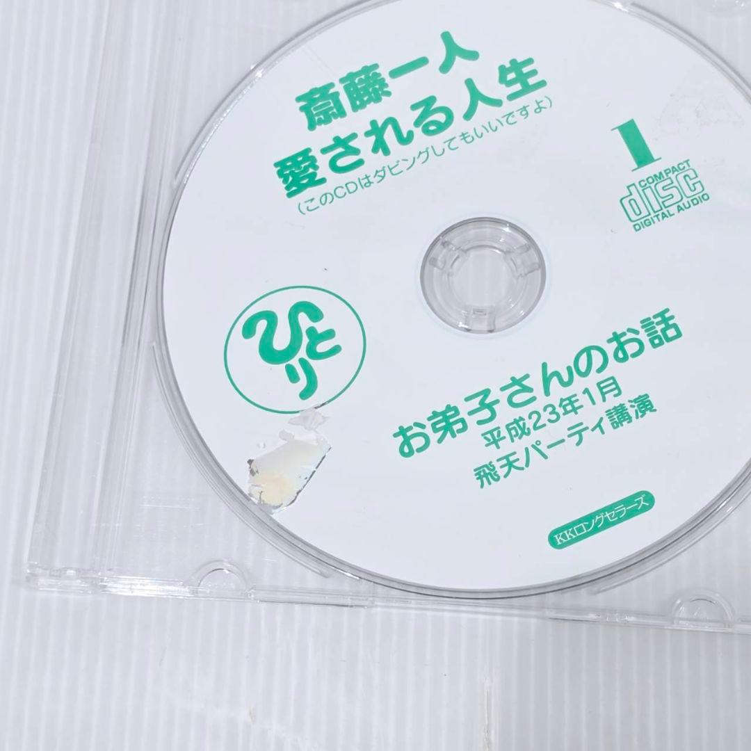 斎藤一人 本 CD まとめ 14冊 15枚 自己啓発 人生論
