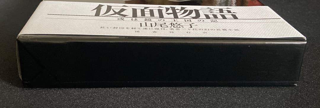 No.816『山尾悠子サイン本　仮面物語 ＆ 構造と美文』2冊セット