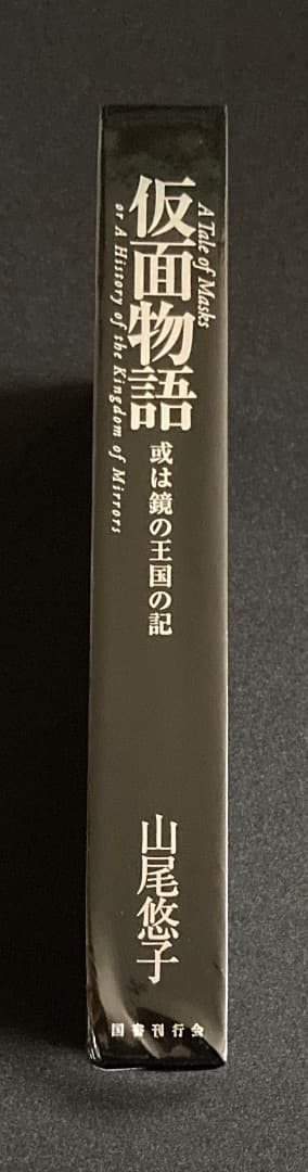 No.816『山尾悠子サイン本　仮面物語 ＆ 構造と美文』2冊セット