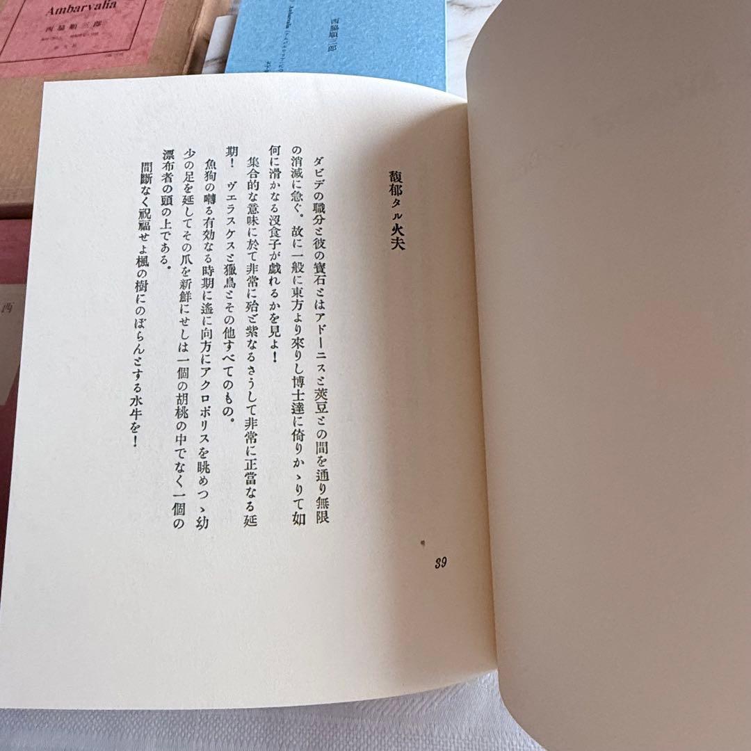 2236様感謝‼️「アムバルワリア」肉筆サインあり！限定版433番　西脇順三郎詩集