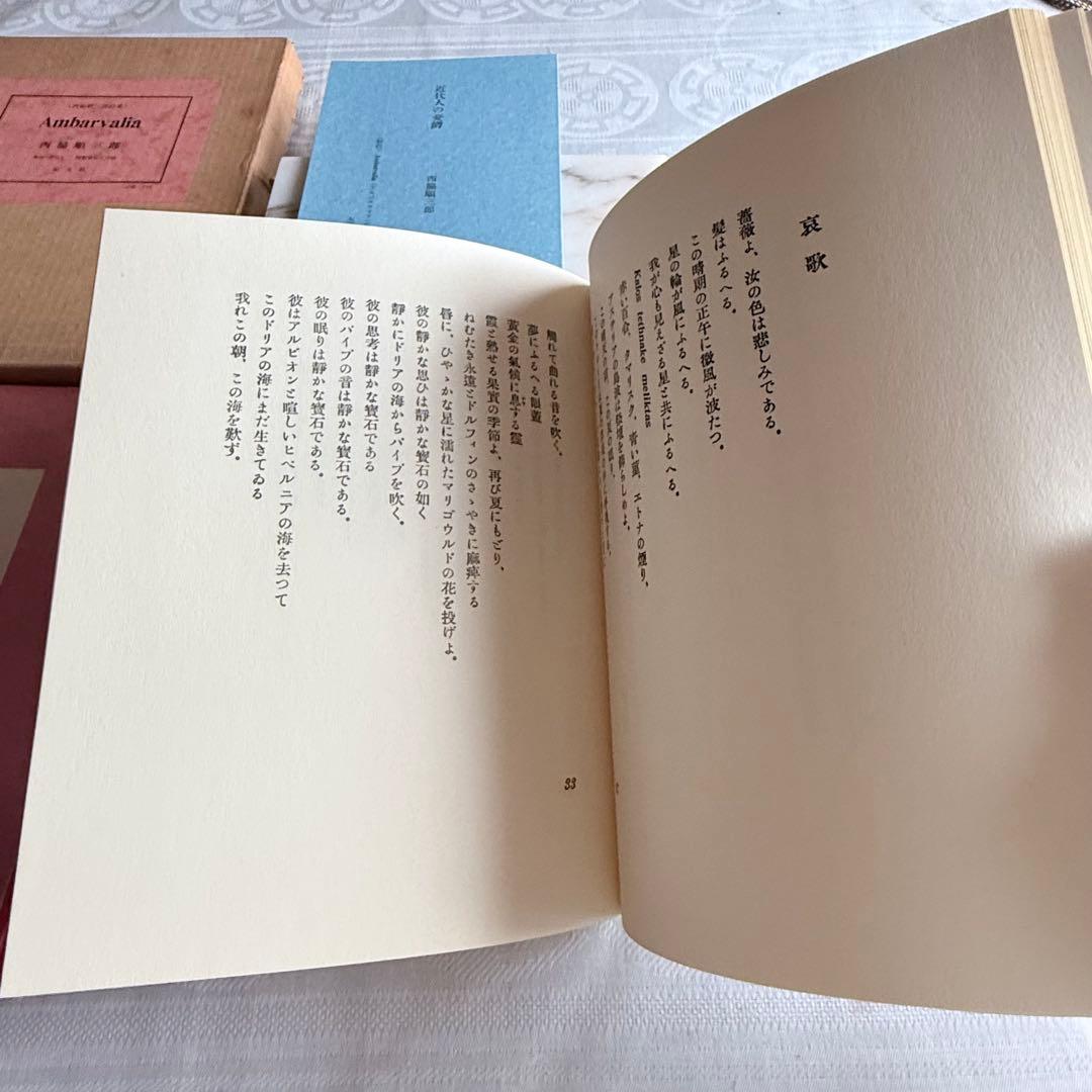 2236様感謝‼️「アムバルワリア」肉筆サインあり！限定版433番　西脇順三郎詩集