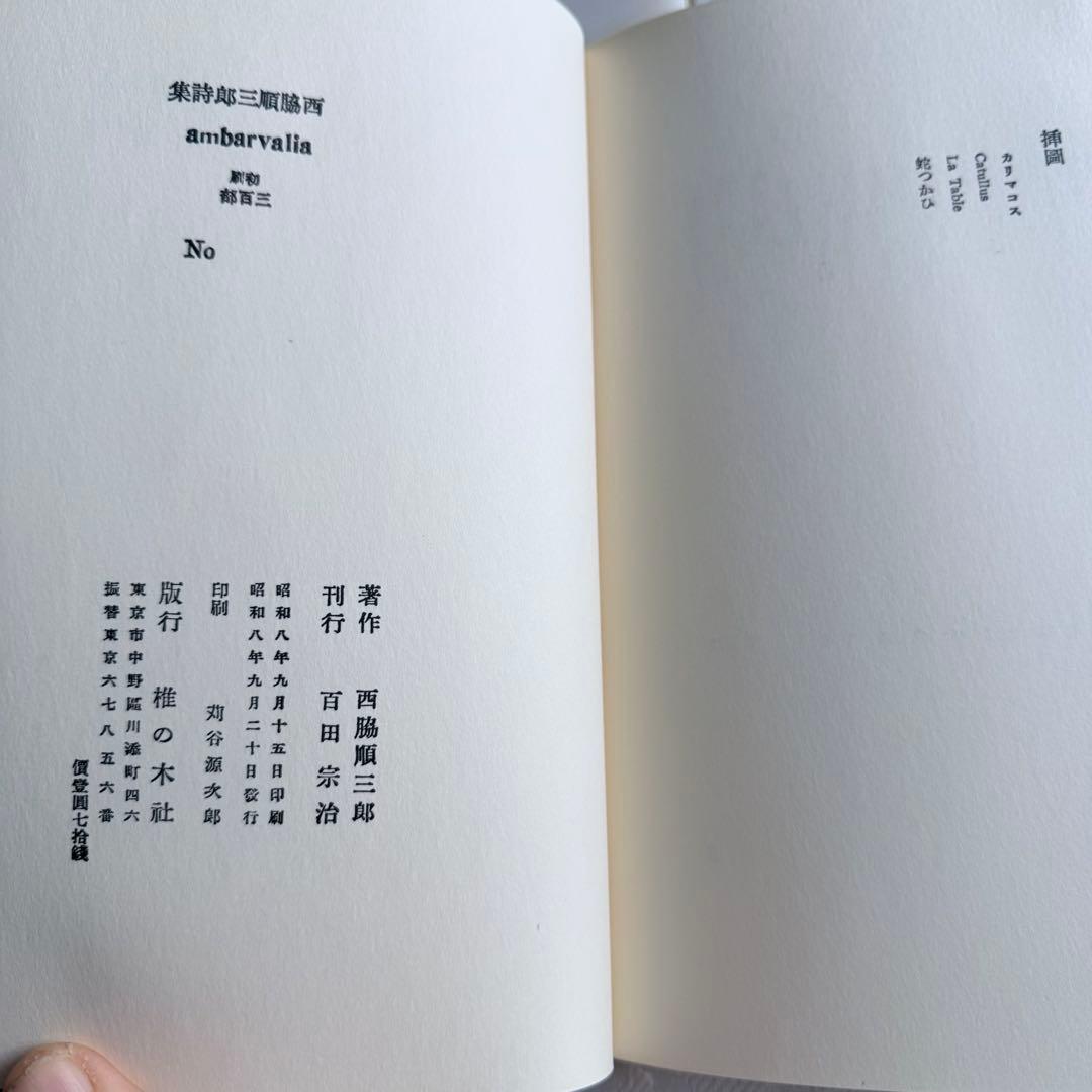 2236様感謝‼️「アムバルワリア」肉筆サインあり！限定版433番　西脇順三郎詩集