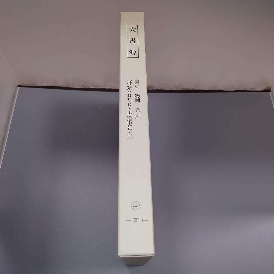 大書源 DVD付き