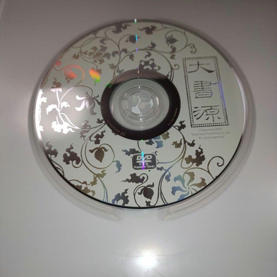 大書源 DVD付き