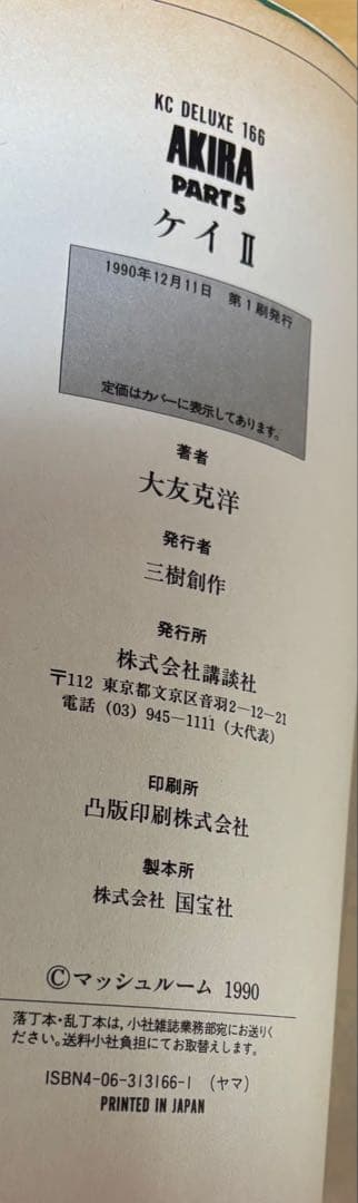 AKIRA 漫画本 全巻セット 大友克洋　全巻初版