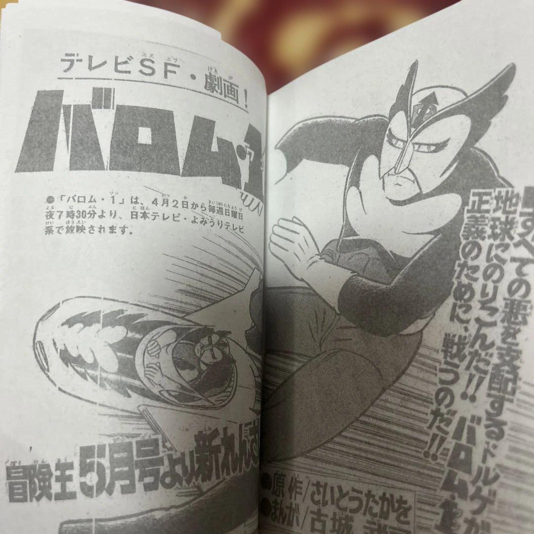 絶版！流星人間ゾーン　完結編　非売品　超人バロム1 掲載