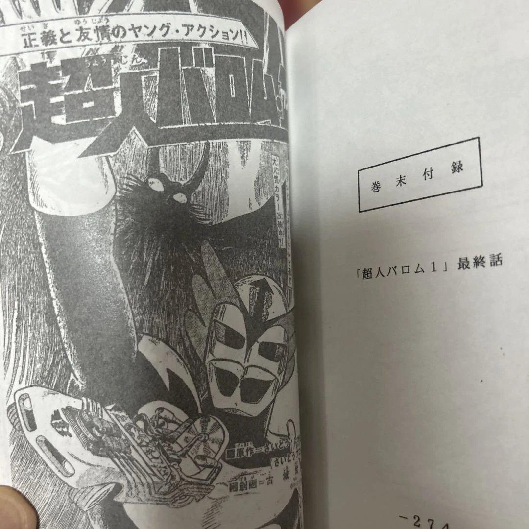 絶版！流星人間ゾーン　完結編　非売品　超人バロム1 掲載