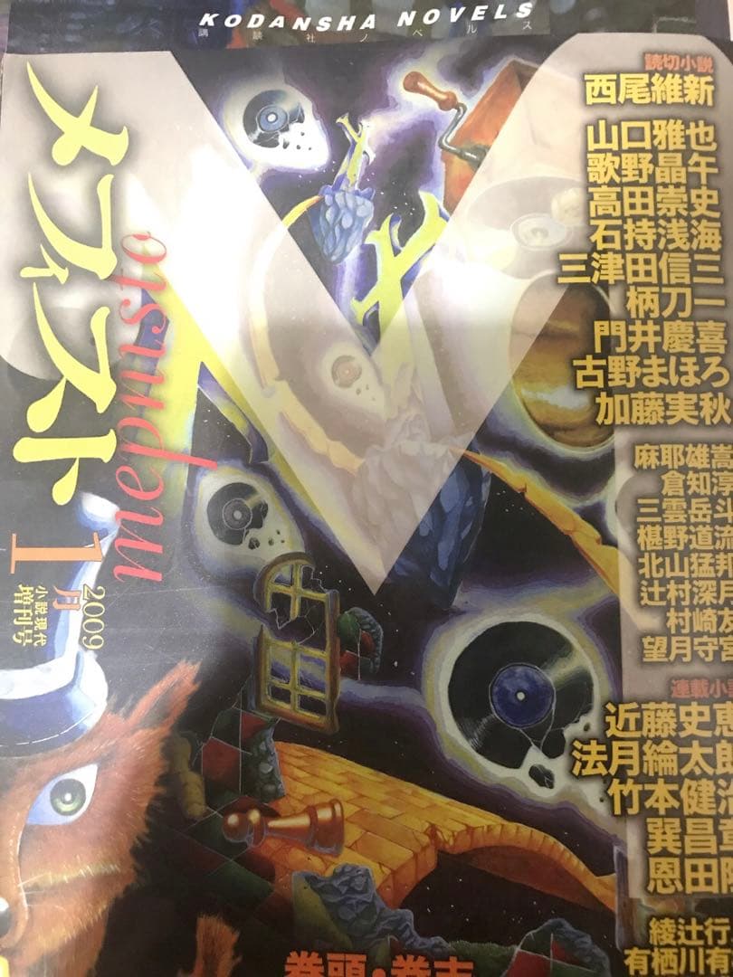 入手困難な古野まほろセット（雑誌メフィスト4冊セット）