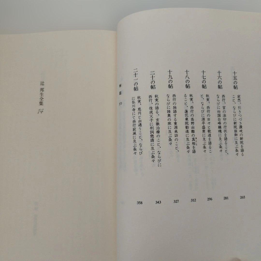 Y1075 辻邦生全集 14　西行花伝